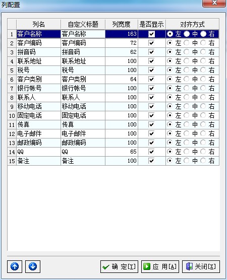 廣告公司管理軟件客戶(hù)信息列配置管理界面