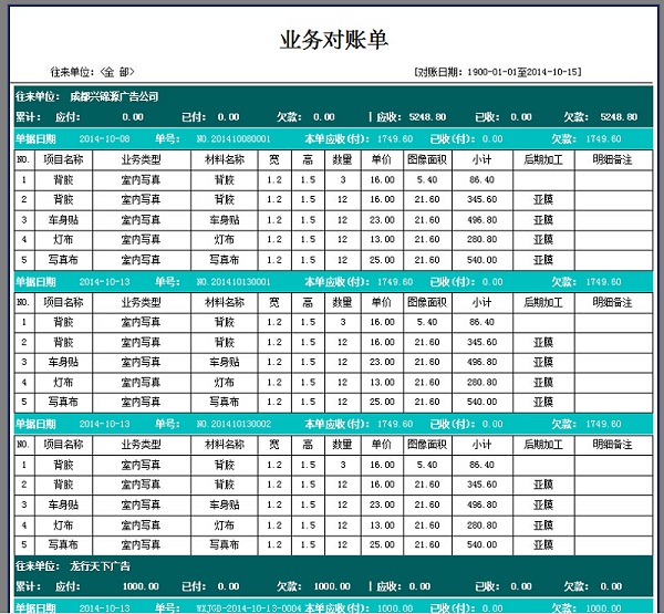 飛揚(yáng)動(dòng)力廣告公司管理系統(tǒng)往來對賬打印單