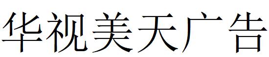 （海南）?？?華視美天廣告